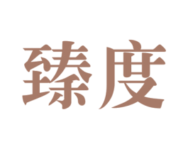 臻度