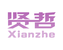 贤哲