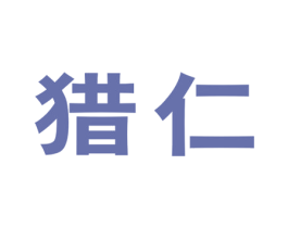 猎仁