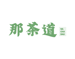 那茶道