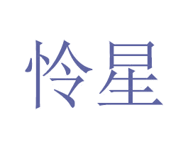 怜星