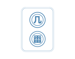 几番