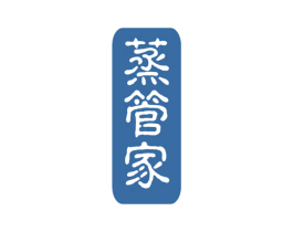 蒸管家