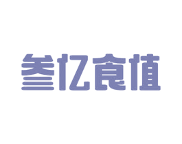 叁亿食值