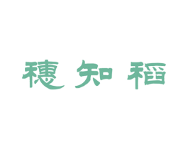 穗知稻