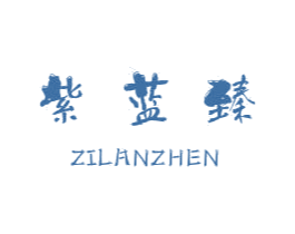 紫蓝臻