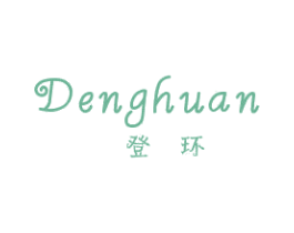 登环