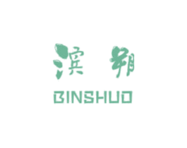 滨朔
