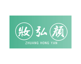 妆弘颜