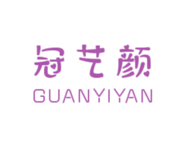 冠艺颜