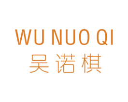吴诺棋