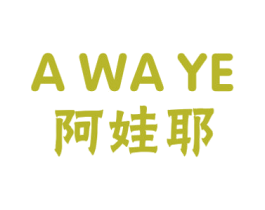阿娃耶