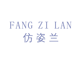 仿姿兰