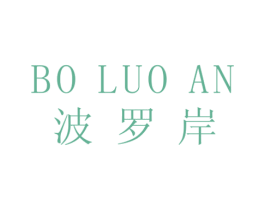 波罗岸