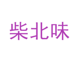 柴北味