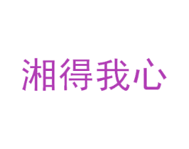 湘得我心