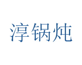 淳锅炖