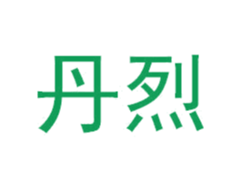 丹烈
