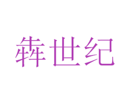 犇世纪