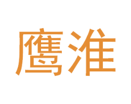 鹰淮