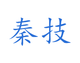 秦技