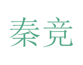 秦竞