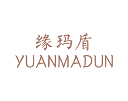 缘玛盾