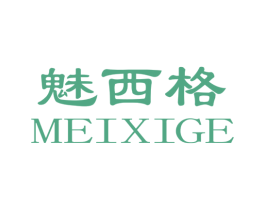 魅西格