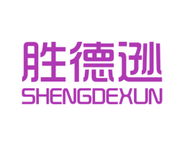 胜德逊