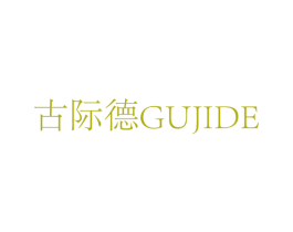 古际德