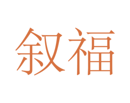 叙福