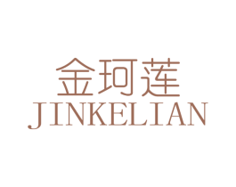 金珂莲