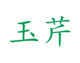 玉芹