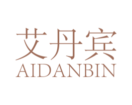 艾丹宾