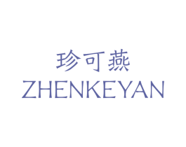 珍可燕