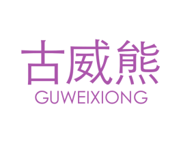 古威熊