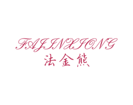 法金熊