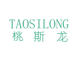 桃斯龙