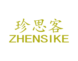 珍思客