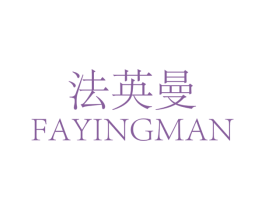 法英曼