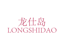 龙仕岛