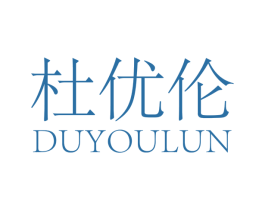 杜优伦