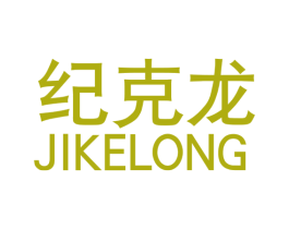 纪克龙