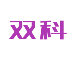 双科