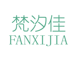 梵汐佳