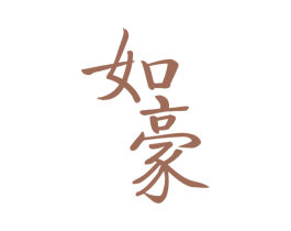 如豪