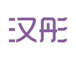 汉彤
