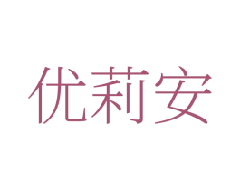 优莉安
