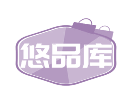 悠品库