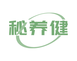 秘养健
